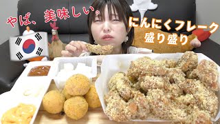 【韓国出前】人気チキン店の新メニューマポックルがニンニク病みつき味で美味しいらしいから食べてみた。（bhcチキン）