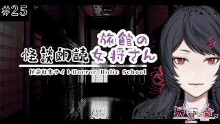 【怪談朗読】「旅館の女将」HHS図書館さまより【vtuber】