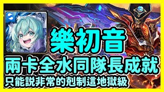 【神魔之塔】只能説非常的剋制這地獄級 | 兩卡全水相同隊長雙成就 | 向宇宙發起掠奪 | 樂初音