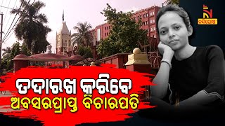 ମମିତା ମେହେର ହତ୍ୟା ମାମଲାର ତଦନ୍ତ ପ୍ରକ୍ରିୟାରେ ସ୍ୱଚ୍ଛତା ଓ ପାରଦର୍ଶିତା ଆଣିବେ ଅବସରପ୍ରାପ୍ତ ବିଚାରପତି