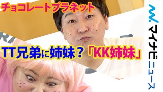 チョコプラ・TT兄弟に姉妹誕生!?「KK姉妹です」 「くら寿司　グローバル旗艦店」オープン記念PR発表会