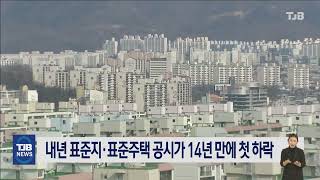 내년 표준지·표준주택 공시가 14년 만에 첫 하락｜ TJB 대전·세종·충남뉴스