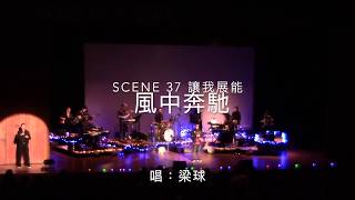 23. 風中奔馳 / 梁球 @ 視聽共融慈善音樂會 One World One Love One Concert