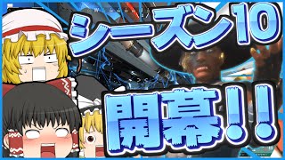 【APEX】シーズン10開幕！新キャラシーアが暴れすぎて弱体化決定…！？【ゆっくり実況】