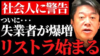 【ホリエモン】大リストラ時代の到来で9割の人が失業します。とても残念ですが次はあなたの番かもしれません…【リストラ 解雇 無職 ニート 社会人 無能 サラリーマン OL】