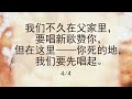 选本诗歌 第100首 主，你的爱竟然不辞