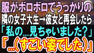 【感動する話】服がよれよれボロボロの女子大生を助けると…なんと取引先の社長令嬢だった！翌週、出勤すると→部長から肩ポン！『辞令か!？』すると→取引先社長が「君に申し訳ないが…」【いい話】【朗読】