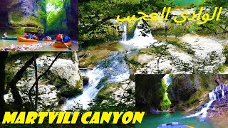 رحلة مارتفيلي كانيون واول رافتنج في حياتي | Martvili Canyon trip and the first rafting of my life