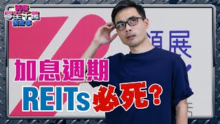 選REITs有步驟，加息週期仍可穩勝！ 【90後零至千萬的故事｜#零至千萬​ #組合篇​ #德兄​】 EP5 #加息 #REITs