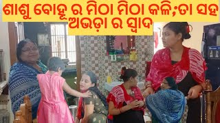 ଶାଶୁ ବୋହୂ ର ମିଠା ମିଠା ଝଗଡା 😜 ଅଭଡ଼ା କୋଉଠୁ ଆସିଲା🙏ମୁଁ ଆଜି ବହୁତ୍ ଖୁସି 🥰