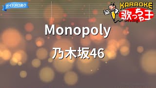 【カラオケ】Monopoly / 乃木坂46