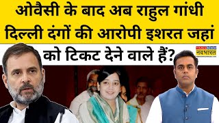 Rahul Gandhi दिल्ली दंगों की आरोपी इशरत जहां को टिकट देंगे?| News Ki Pathshala | Sushant Sinha |tnnb