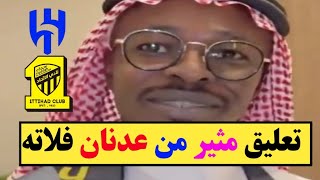 تعليق مثير من عدنان فلاته حول الكلاسيكو!