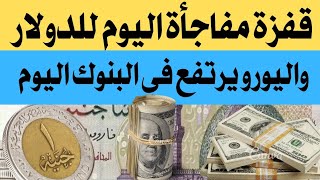 ارتفاع مستمر للدولار واليورو في البنوك اليوم