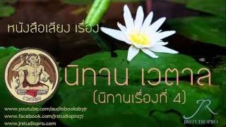 หนังสือเสียง : นิทานเวตาล เรื่องที่1