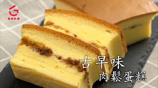 【古早味肉鬆蛋糕】人氣甜品︳好吃又好看【Good Cook Channel 好煮播】