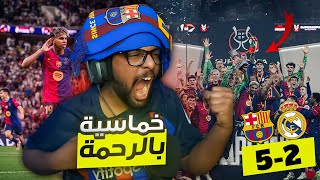 ردة فعلي على مباراة  الكلاسيكو برشلونة و ريال مدريد 🤯🔥 | خماسية بالرحمة و بطل السوبر الاسباني💪🔥