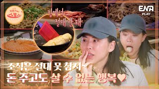 예술적인 오믈렛의 자태... 집에선 왜 이 맛이 안 날까? I EP05 I 호캉스 말고 스캉스 I ENA PLAY I 매주 월요일 밤 11시