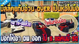 เมื่อบิลลี่คุยกับอ้วน OVER เป็นห่อในมือ ฮาจัด บอกให้เอา DW ออกไป 5 คน | GTA V | WC2 EP.2806