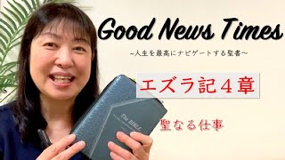 Good News Times エズラ記４章「聖なる仕事」