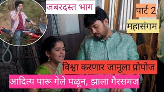 आदित्य पारू गेले पळून गैरसमज | paaru | |पारू | |लक्षमीनिवास | |laksminiwas | #review #paaru #part2