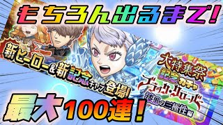 【ジャンプチ】あっ、あれ？？ブラッククローバー大特集祭記念ガチャ 戦場の舞姫 ノエル・シルヴァ 最大１００連！！