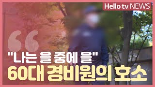 [민원25] '나는 을 중에 을' 60대 경비원의 호소