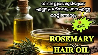 Rosemary Hair Oil || മുടിയുടെ എല്ലാ പ്രശ്നങ്ങളും മാറ്റാൻ ഈ എണ്ണ മാത്രം മതി