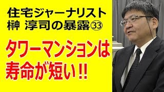 タワーマンションは寿命が短い～住宅ジャーナリスト榊淳司氏が大暴露㉝