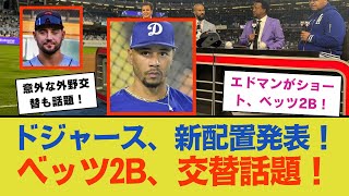 ドジャース、新ポジション配置を発表！エドマンがショート、ベッツが2Bへ転向！パベスはセンターで正式起用、テオスカーとコンフォルトの意外なポジション交替も話題に！