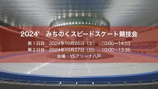 2024’みちのくスピードスケート競技会 @YSアリーナ八戸　第２日目 2024.10.27