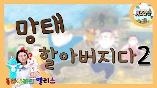 망태할아버지다! 2부 - # 어린이 동화 / 인기 동화 / 구연 동화 / 동화책 읽어주기 / 읽어주는 동화책 / 재밌는 동화 / 추천 동화 / 다섯콩 출판사