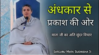 अंधकार से प्रकाश की ओर🔥 Vichar By Satguru Mata Sudiksha Ji