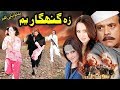 ZA GUNAHGAR YUM | Pashto New Tele Film 2018 | Jahangir Khan, Nadia Gull & Neelum Gull | HD 1080p