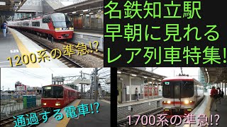 [土休日でもレア運用集結!!]名鉄知立駅で土休日5時50分から6時15分の間に見られる日中は見れないレア運用の列車を集めてみた