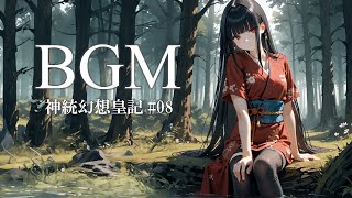 【作業用BGM】神統幻想皇記 08 霜月 | #作業用bgm #リラックス音楽 #睡眠用bgm/#chillout #lofi #リラックス音楽