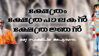 Kshethra-Kshethrapalakan-Kshetrangan? How are these linked? Talks by Harisaranardhi about temples