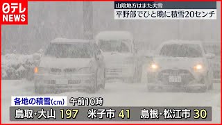 【山陰地方】ひと晩で積雪が20センチ増えた場所も…　交通などにも影響続く