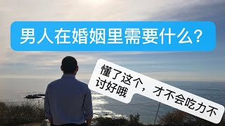 男人在婚姻里需要什么？一个情人