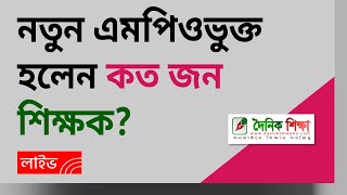 নতুন এমপিওভুক্ত হলেন কত জন শিক্ষক?