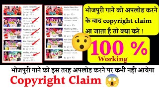 bhojpuri song upload krne par Copyright claim aa jata hai to kaise hataye | Fix Copyright Claim