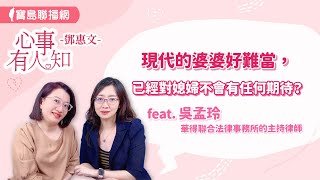 現代的婆婆好難當，已經對媳婦不會有任何期待？ - 鄧惠文 專訪 吳孟玲 華得聯合法律事務所的主持律師 -【心事有人知】20240711