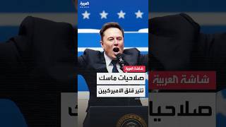 بعد هجومه على زعيم الديمقراطيين في مجلس الشيوخ.. صلاحيات إيلون ماسك تثير قلق الأميركيين