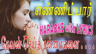 எண்ணிப்பார் தேவன் செய்த நன்மைகளை || KARAOKE || ENNIPPAAR DEVAN SEITHA || KARAOKE || 2020 || YMM