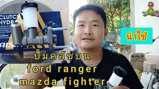 ปั๊มคลัชบน ford ranger mazda fighter,รีวิวรุ่นน่าใช้