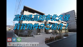 高知県高知市北久保の賃貸物件です！