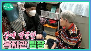 집에 방문한 복지관 팀장 MBN 220312 방송