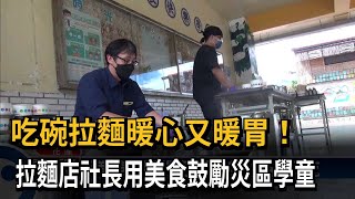 吃碗拉麵暖心又暖胃！　拉麵店社長用美食鼓勵災區學童－民視新聞