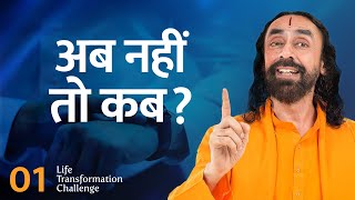 एक विचार आपका जीवन बदल सकता है | Life Transformation Challenge Episode 1 in Hindi|Swami Mukundananda