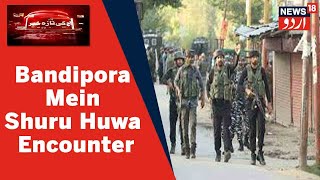 J\u0026K News: Bandipora Mein Security Forces Aur Militants Ke Darmiyan Encounter Shuru | News18 Urdu